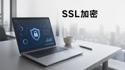 SSL加密
