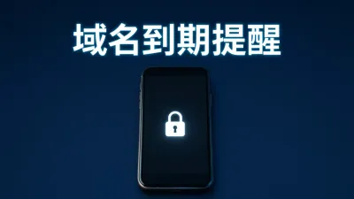 域名到期提醒