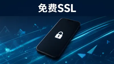 免费SSL