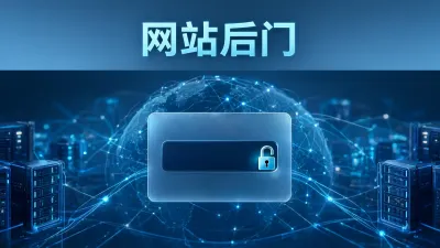 网站后门