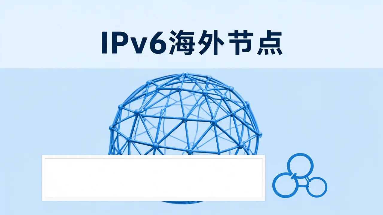 IPv6海外节点