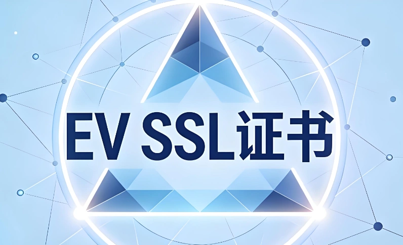 EV SSL证书