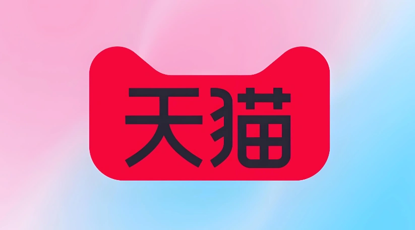 天猫