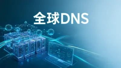 全球DNS