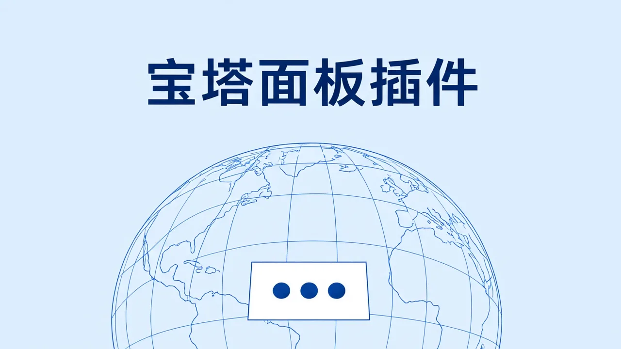 宝塔面板插件