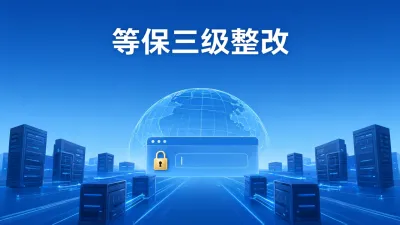 等保三级整改