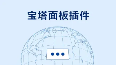 宝塔面板插件