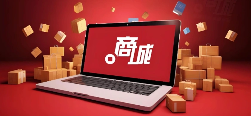 .商城