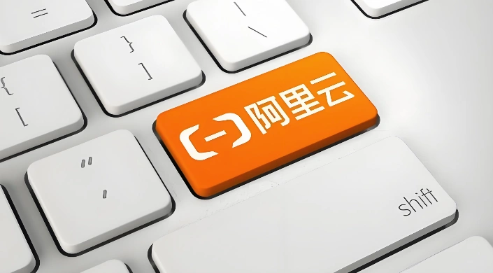 阿里云