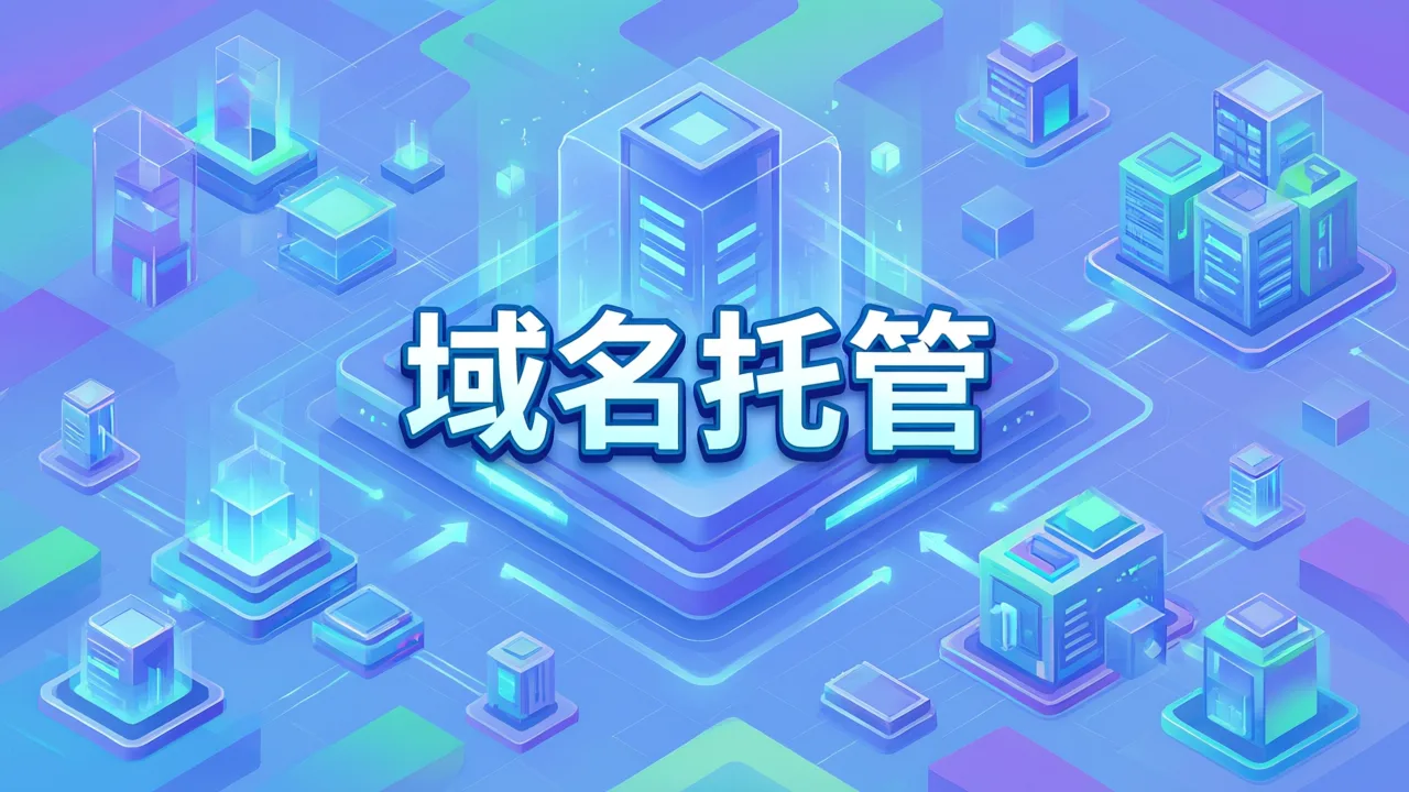 域名托管