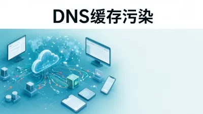 DNS缓存污染