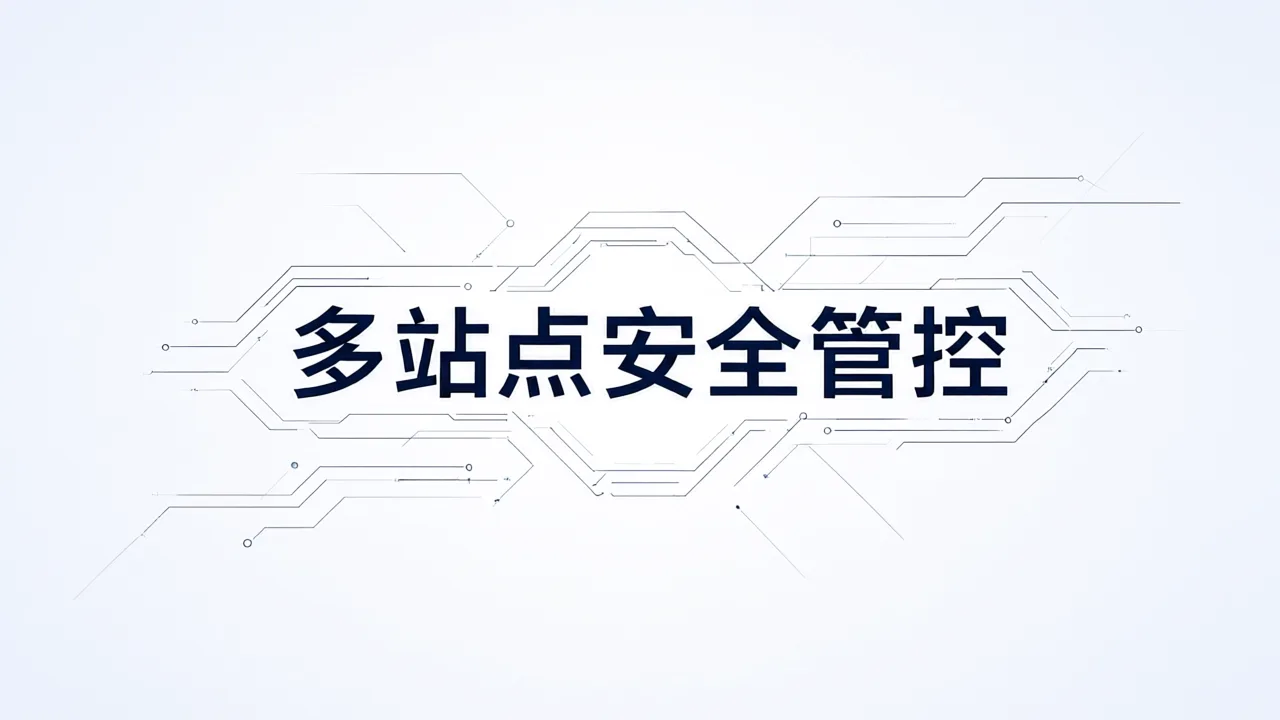 多站点安全管控