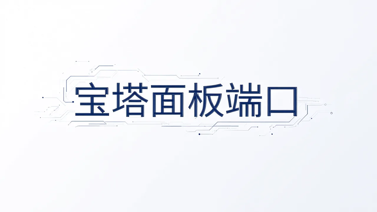 宝塔面板端口