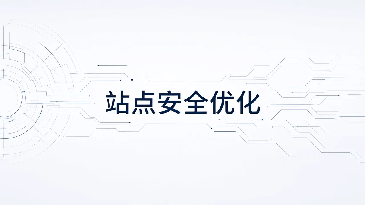 站点安全优化