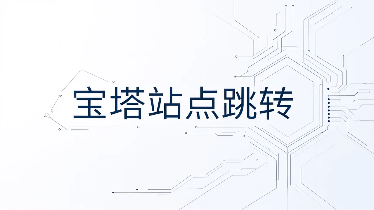 宝塔站点跳转
