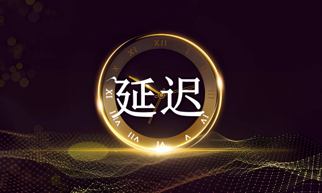 解析生效延迟