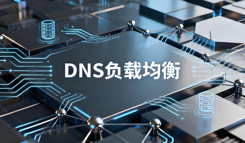 DNS负载均衡