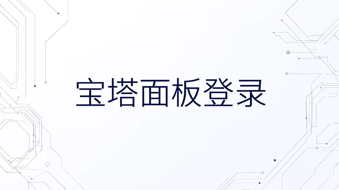 宝塔面板登录