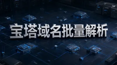 宝塔域名批量解析