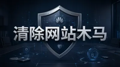 清除网站木马