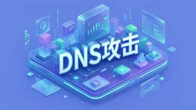 DNS攻击