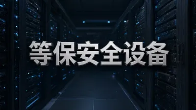 等保安全设备