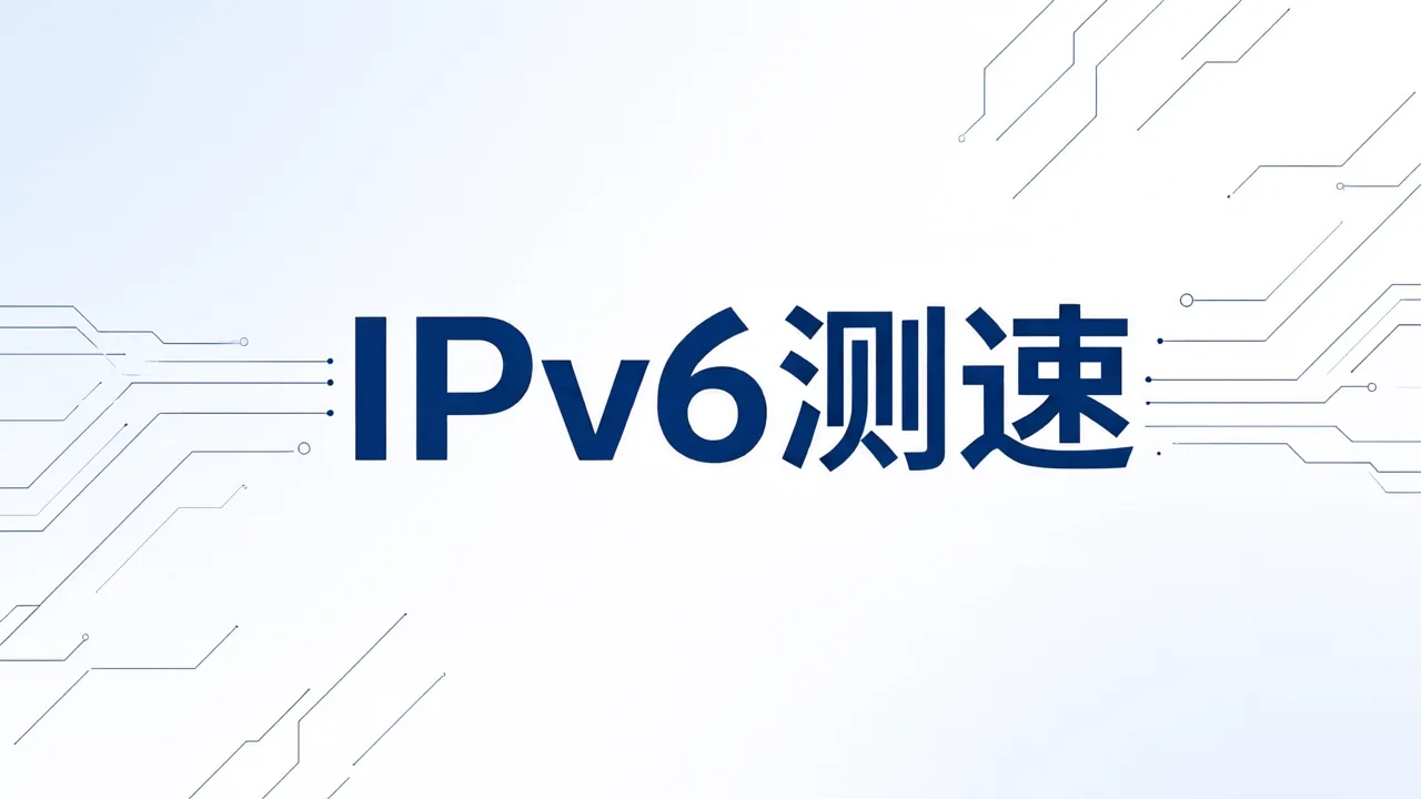 IPv6测速