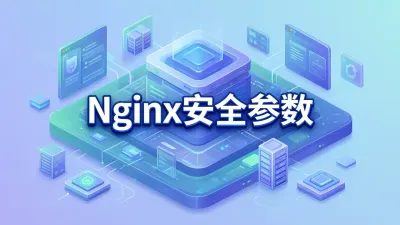 Nginx安全参数