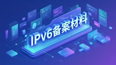 IPv6备案材料