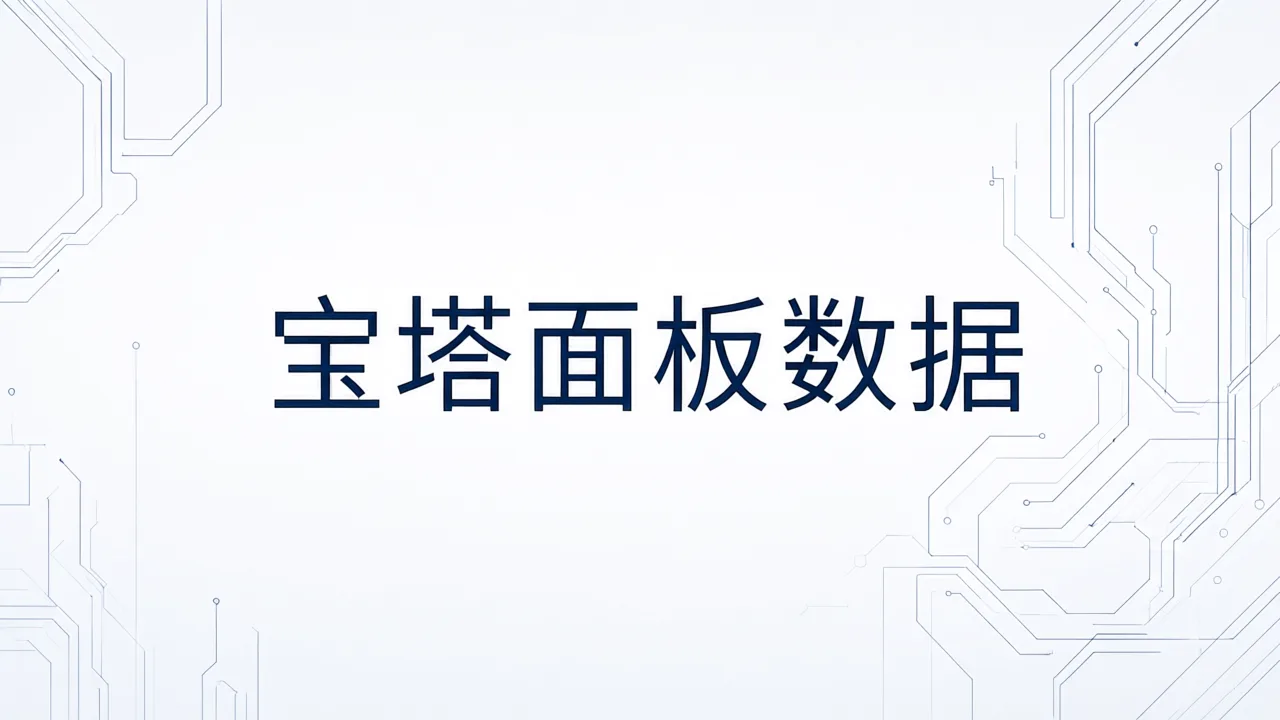 宝塔面板数据