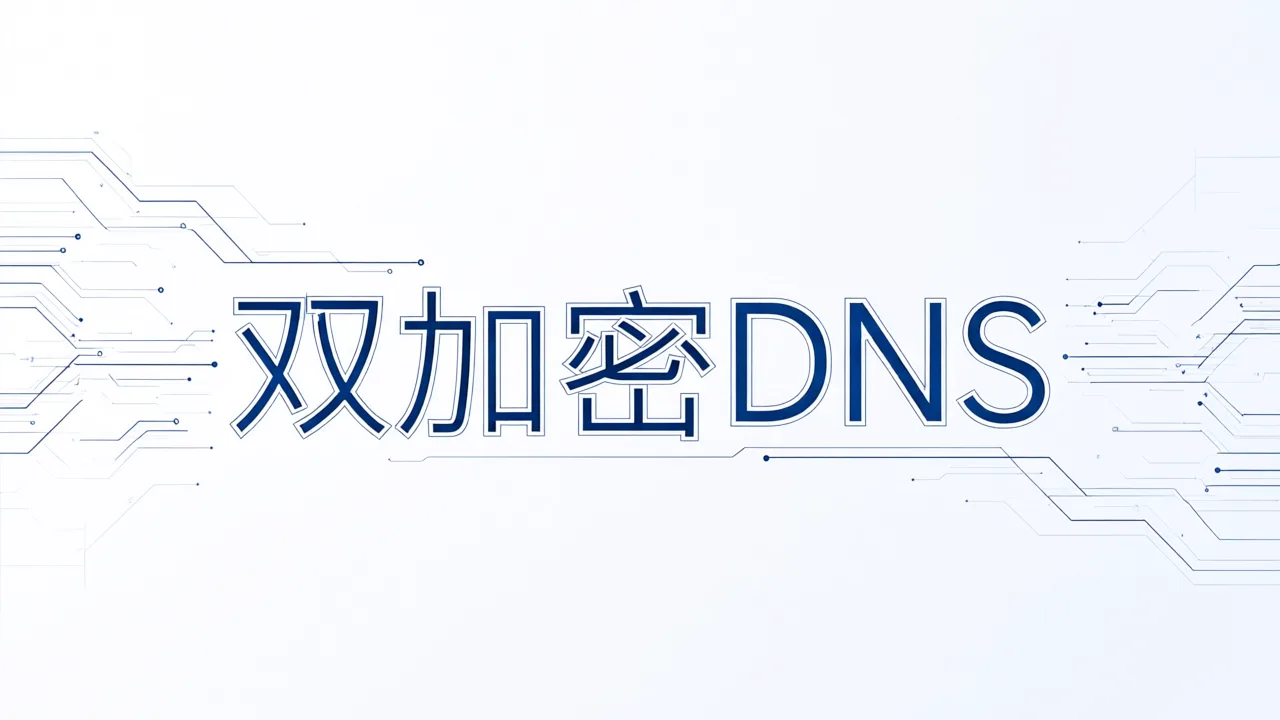 双加密DNS