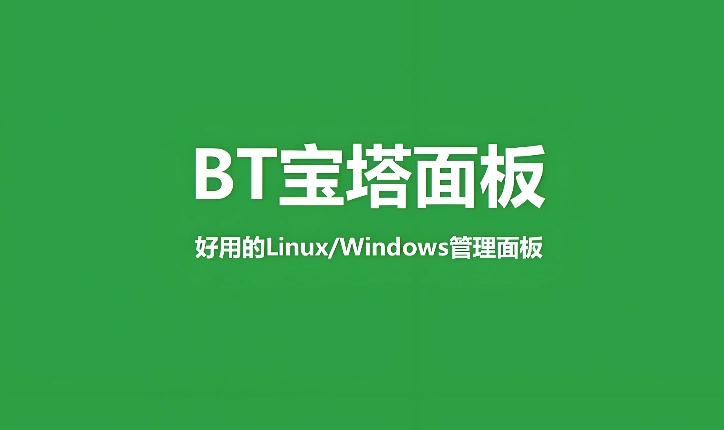 宝塔面板数据