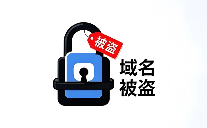 域名被盗