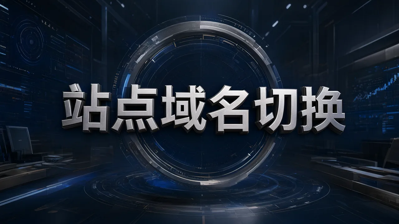 站点域名切换