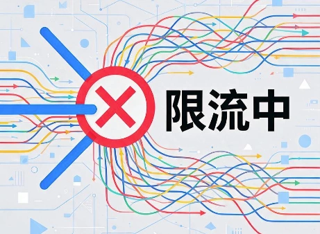 爬虫限流