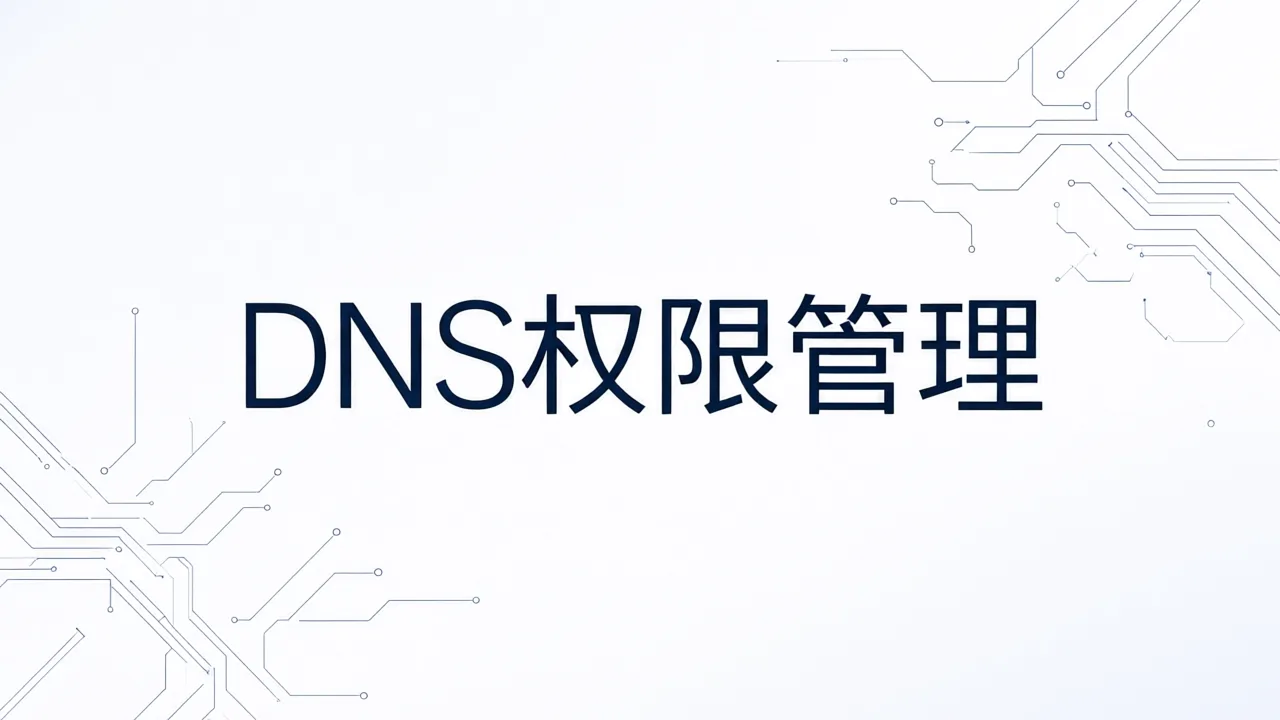 DNS权限管理