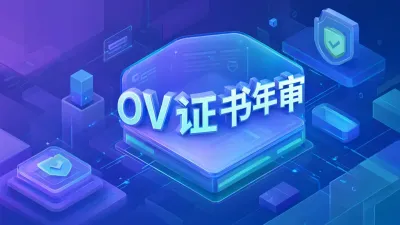 OV证书年审
