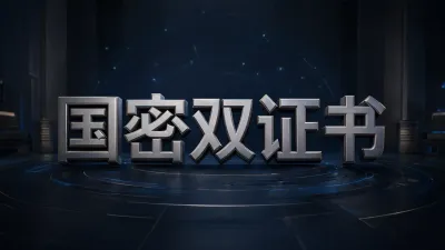 国密双证书