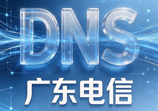 广东电信DNS