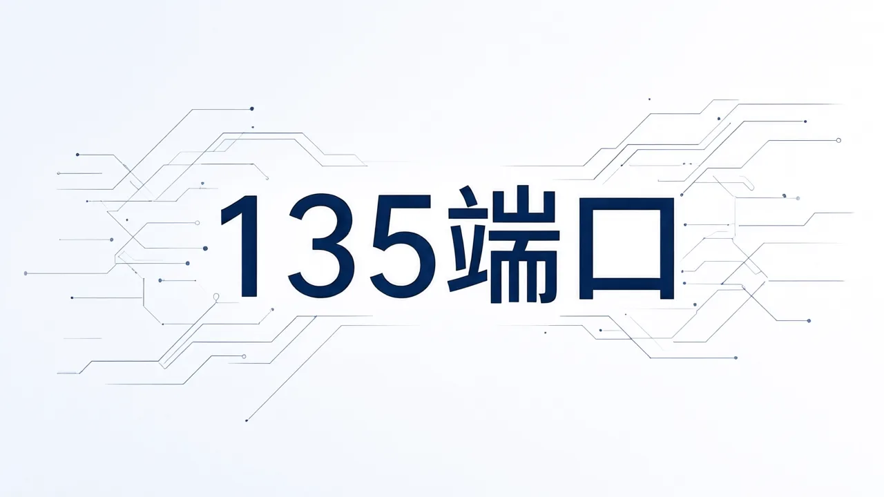 135端口