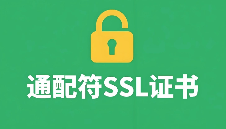通配符SSL证书