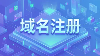 域名注册