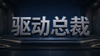 驱动总裁