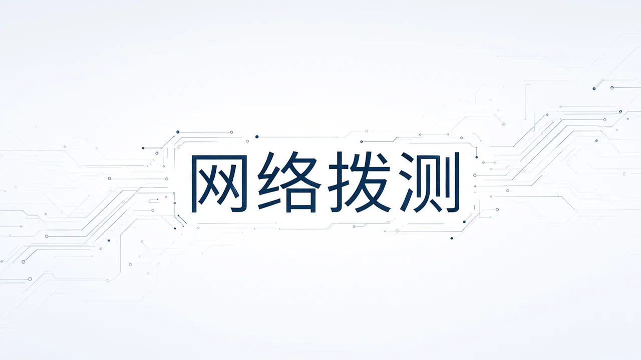 网络拨测