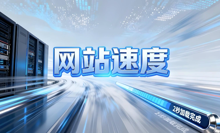 网站速度测试