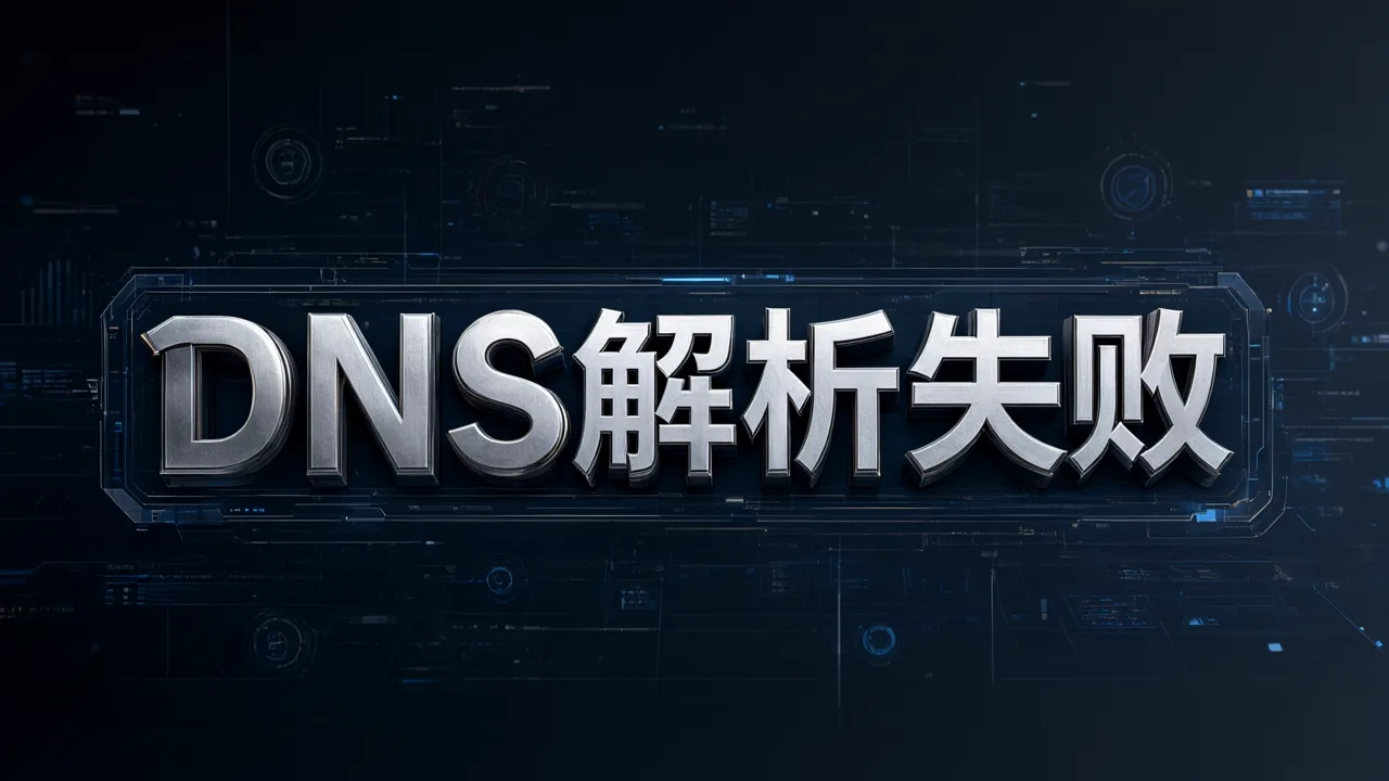 DNS解析失败