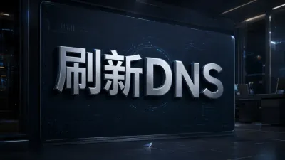 刷新DNS
