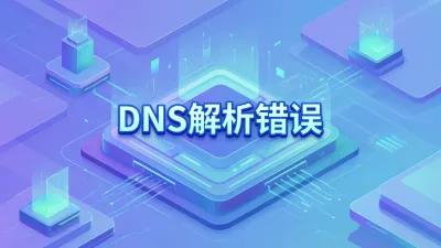 DNS解析错误