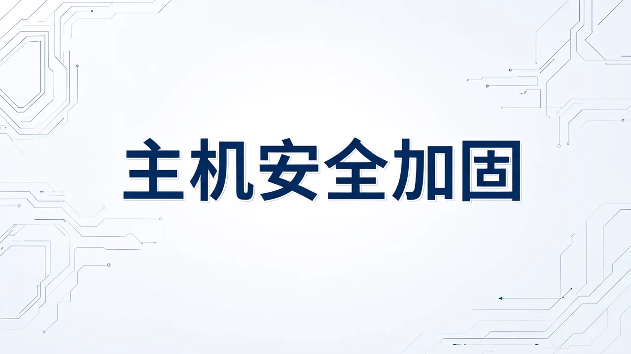 主机安全加固