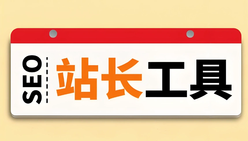 站长工具